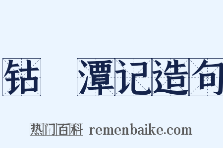 钴鉧潭记造句是什么意思的图片